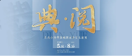 配亿多配资 《典·阅——青岛市博物馆藏国家珍贵古籍展》即将开幕！