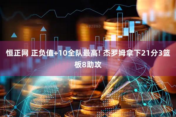 恒正网 正负值+10全队最高! 杰罗姆拿下21分3篮板8助攻