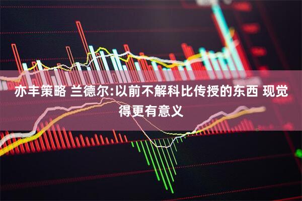 亦丰策略 兰德尔:以前不解科比传授的东西 现觉得更有意义