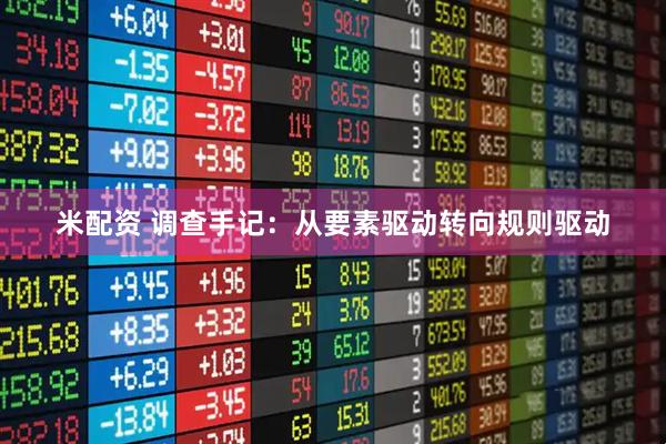 米配资 调查手记：从要素驱动转向规则驱动