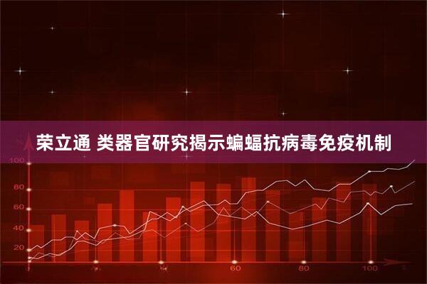 荣立通 类器官研究揭示蝙蝠抗病毒免疫机制