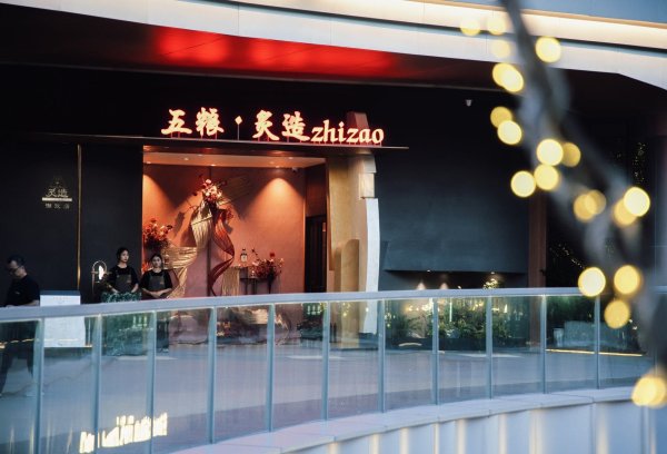 宏盛证券 五粮液玩转“潮流经济” 全国首家“五粮·炙造”体验店亮相