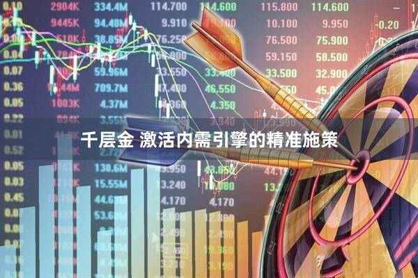 千层金 激活内需引擎的精准施策