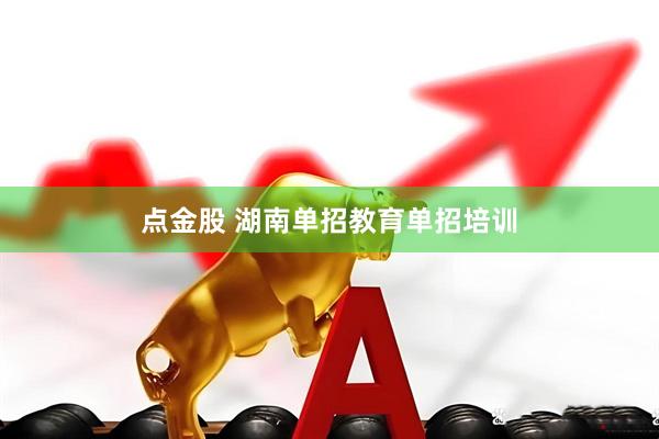 点金股 湖南单招教育单招培训